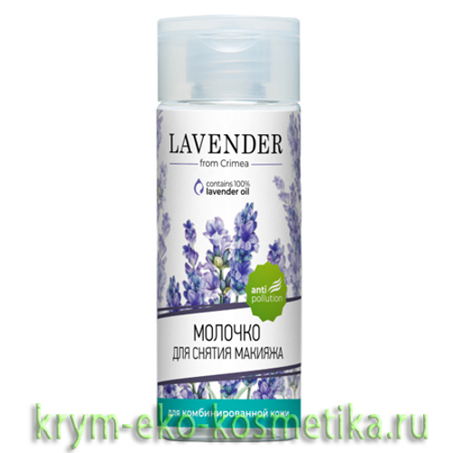 Молочко для снятия макияжа для комбинированной кожи Lavender ТМ Крымская Роза