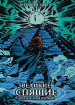 Великие спящие. Эпилог. Том первый. Коллекционное издание (цветной срез)