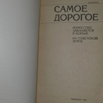 Самое дорогое. Юстус Артур Владимирович