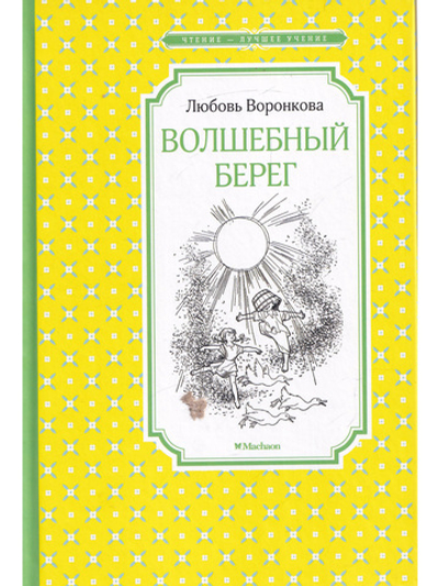 Волшебный берег
