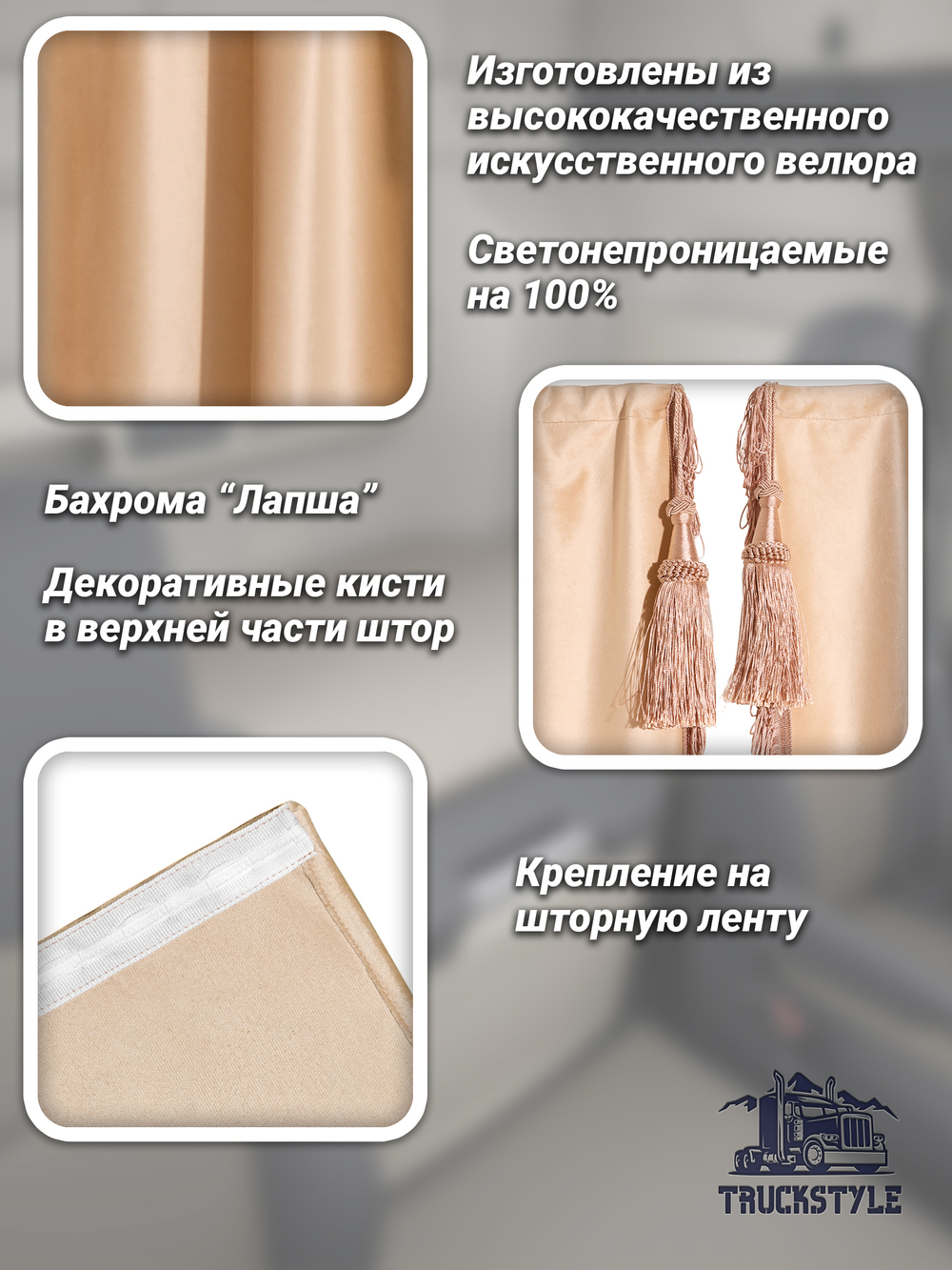 Шторы на лобовое (высота 0,75м, ширина одной стороны - 2,30м) и спальное место (высота 1,45м, ширина одной стороны - 1,15м) с бахромой и кистями в кабину грузовика. Полный комплект. Блэкаут, велюр. Бежевый цвет с бежевыми кистями-прихватами