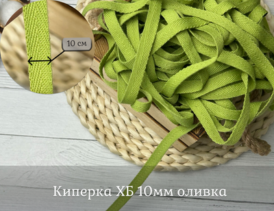 Киперка ХБ 10мм оливка