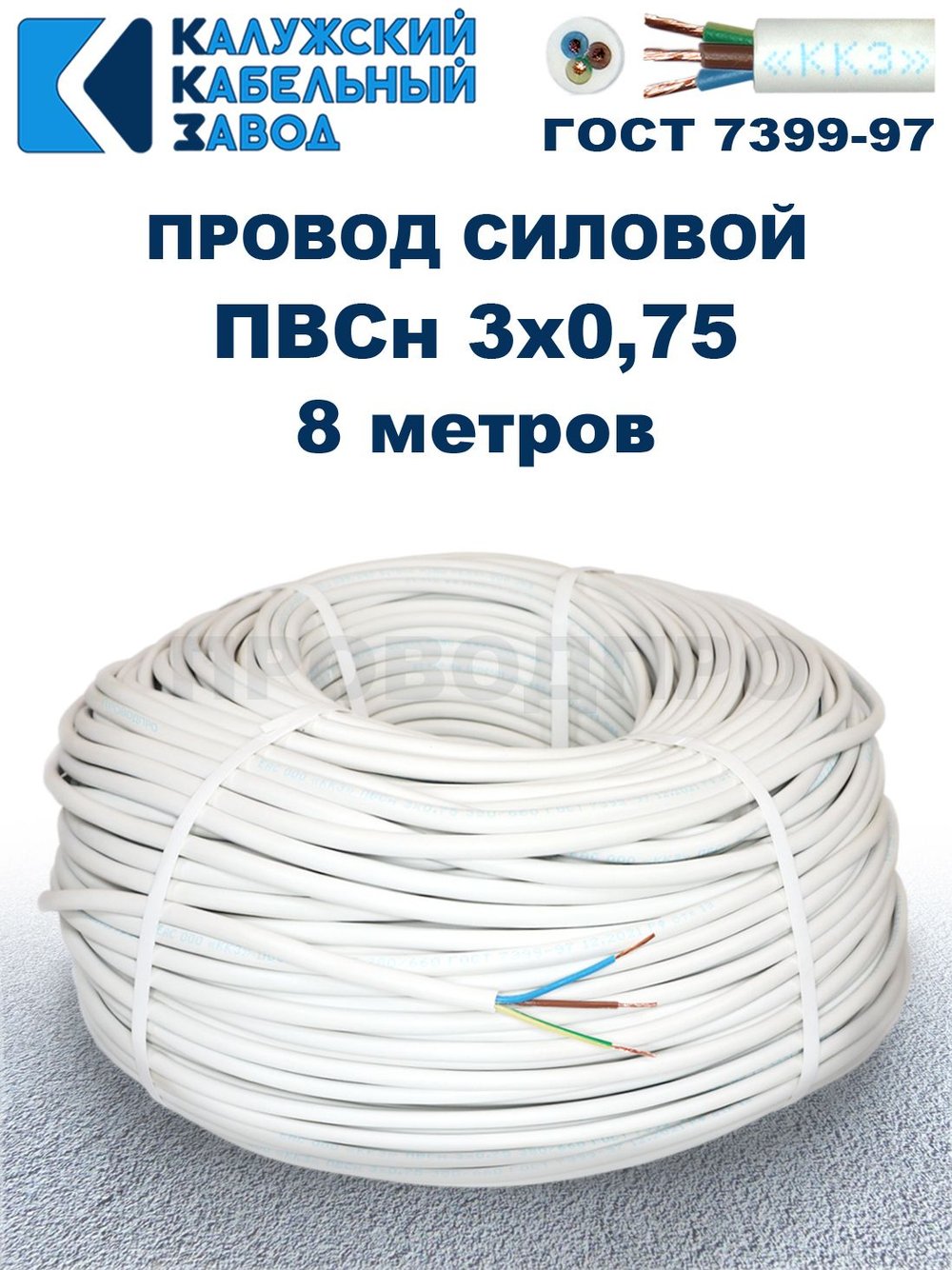 Провод ПВС 3х0,75 ГОСТ, 8 метров. Белый. Калужский кабельный завод