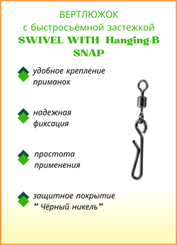 Вертлюжок рыболовный Fish Crystal SWIVEL WITH SNAP с быстросъёмной застежкой Hanging-B 3017 №4 (5 упаковок)
