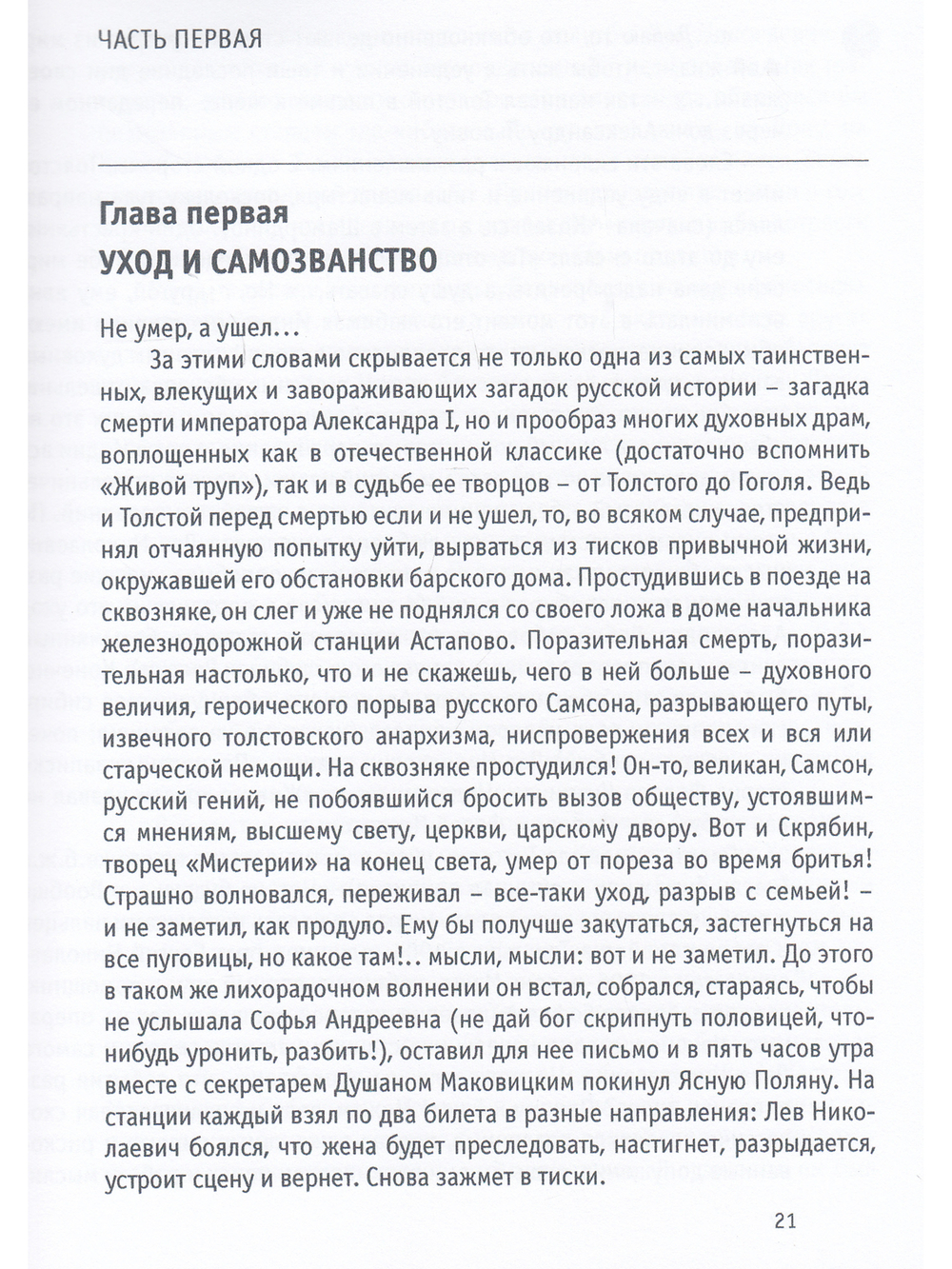 Александр I - старец Федор Кузьмич: Драма и судьба