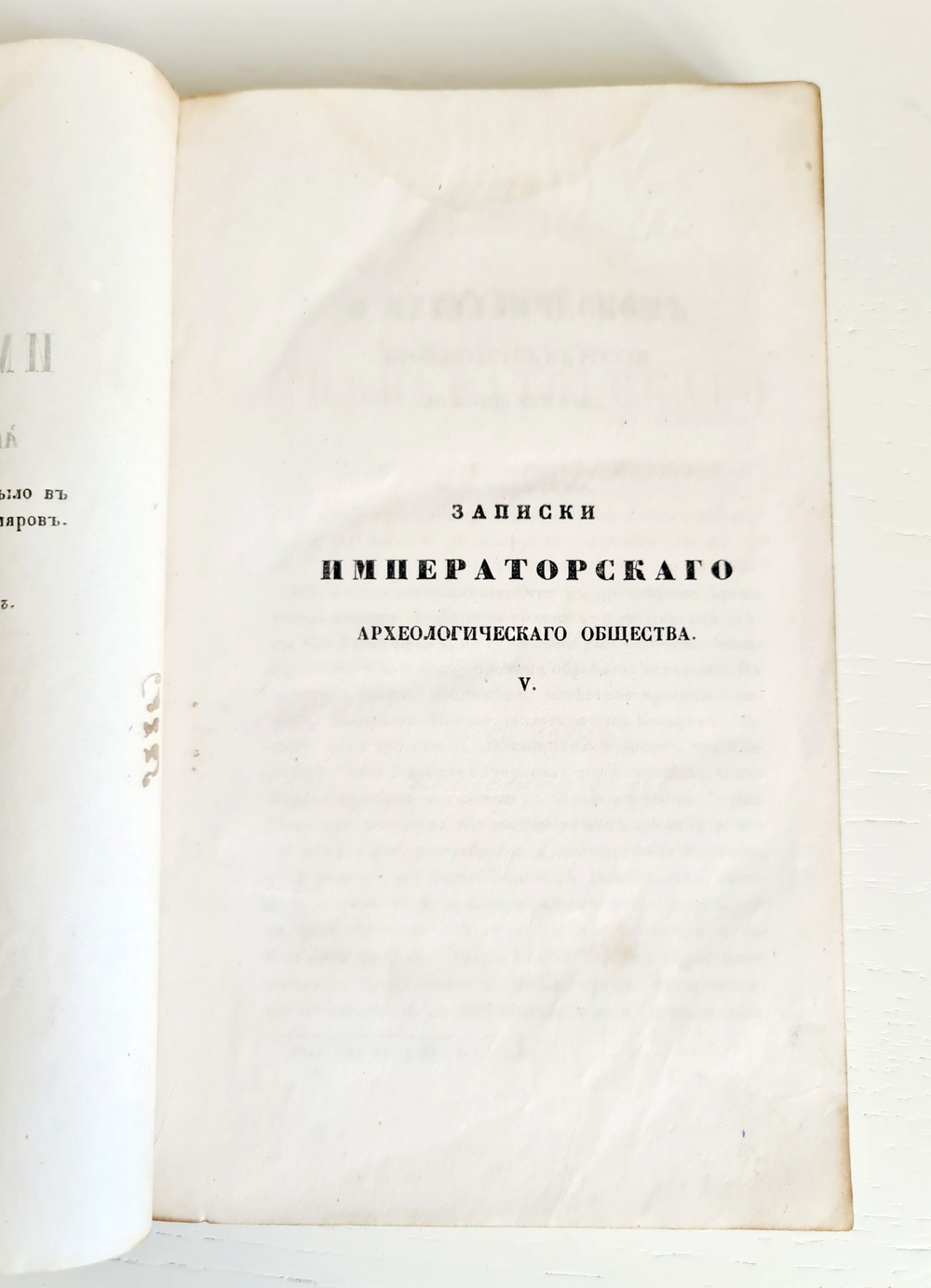 "Записки императорского археологического общества Т. 5 [О металлическом производстве в России и др.]". 1853г. - раритет