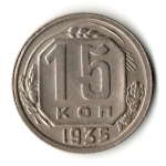 15 копеек 1935 год