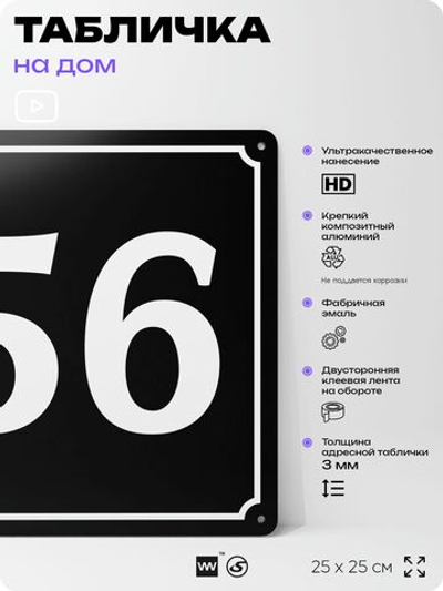 Адресная табличка с номером дома 56, на фасад и забор, черная, 25х25 см, Айдентика Технолоджи