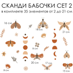Стикер СКАНДИ БАБОЧКИ СЕТ 2