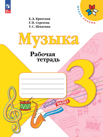 Критская Е.Д.(ФГОС-2025) Музыка.3 класс Рабочая тетрадь.