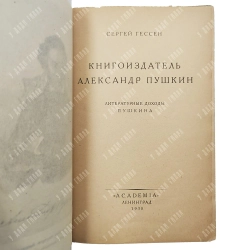 Гессен С.Я. Книгоиздатель Александр Пушкин. Литературные доходы Пушкина. Л.: ACADEMIA, 1930.