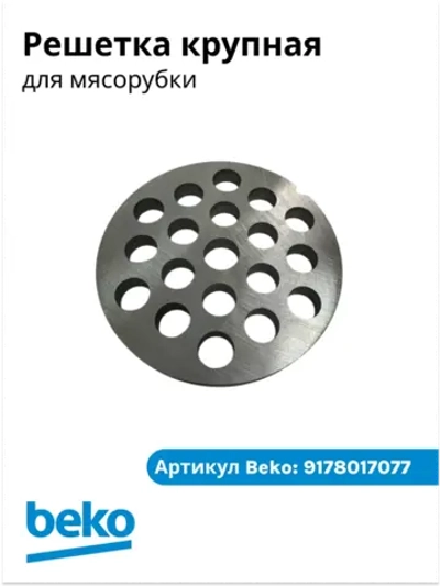 Решетка мясорубки мелкая (диск формовочный) кухонного комбайна / мясорубки Beko (9178017077) 9178017077
