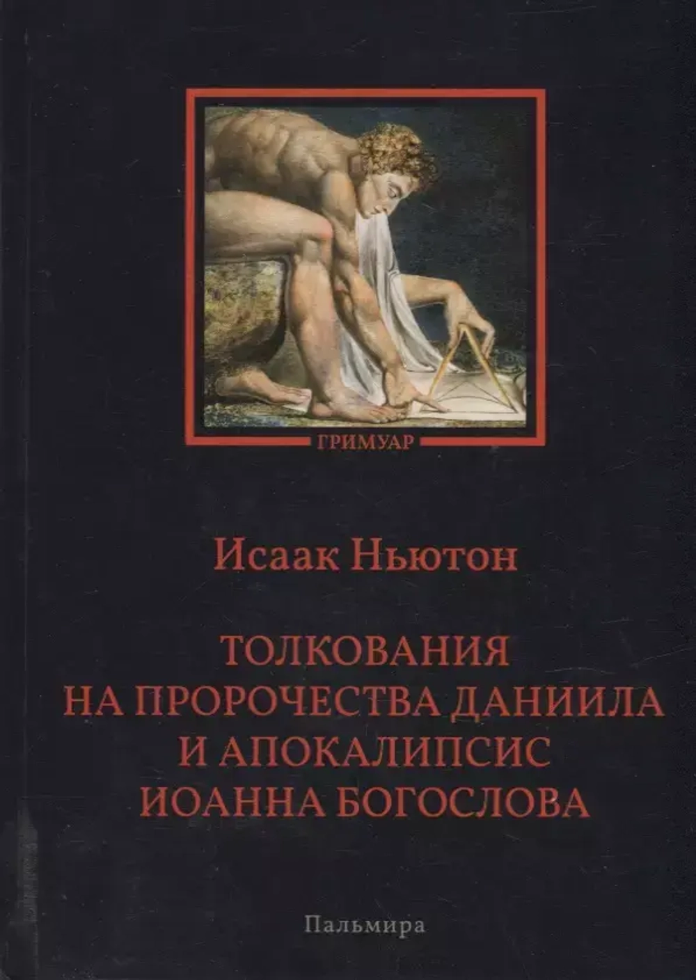 Толкования на пророчества Даниила и Апокалипсис Иоанна Богослова