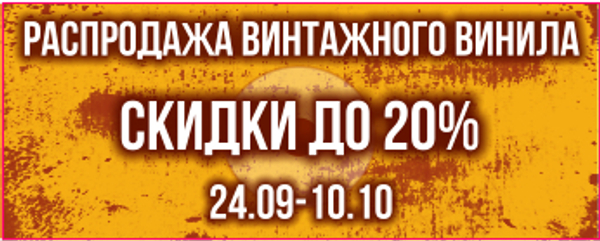 Распродажа винтажного винила: скидки до 20%
