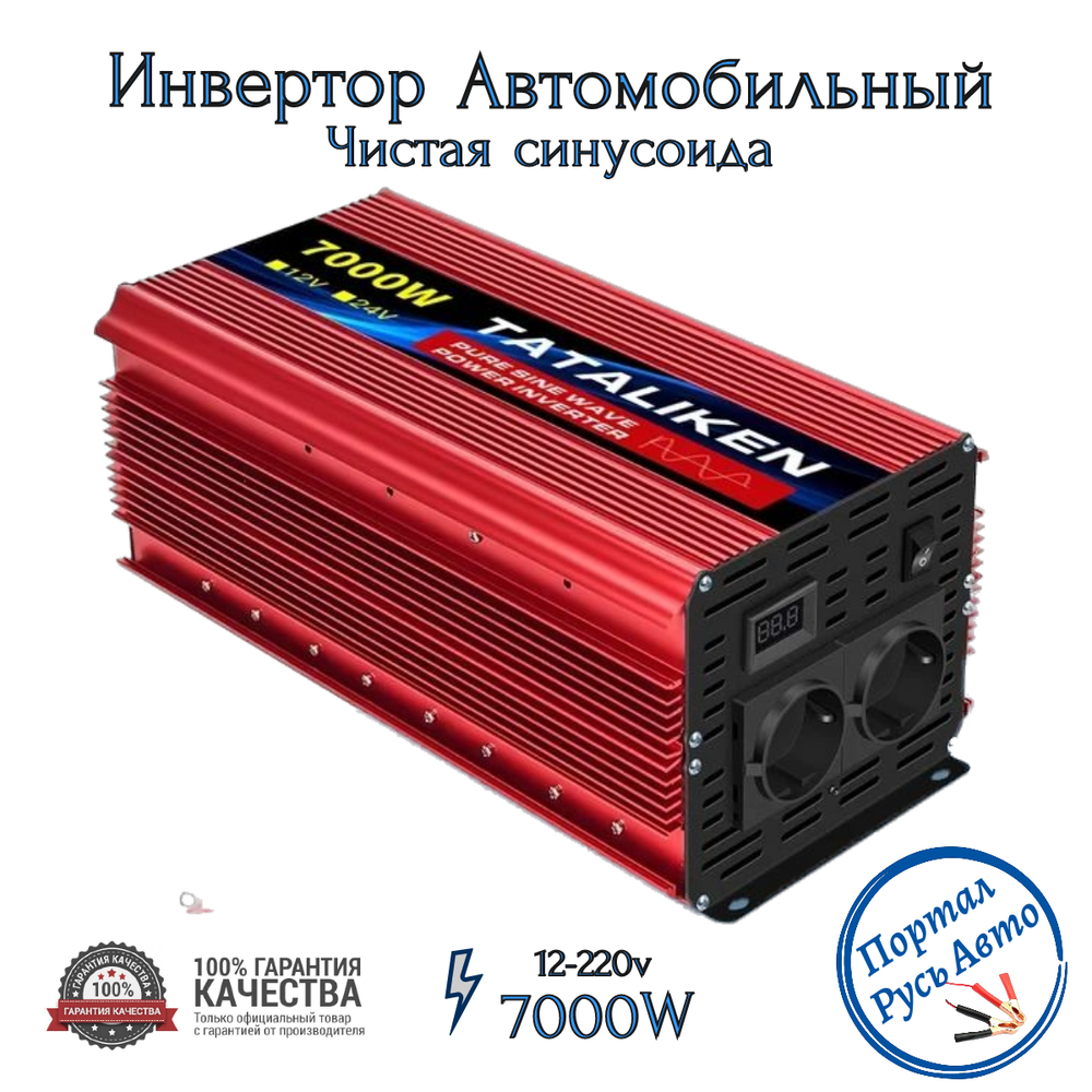 Автомобильный преобразователь напряжения, инвертор TATALIKEN 7000w 12v-220v Чистый синус