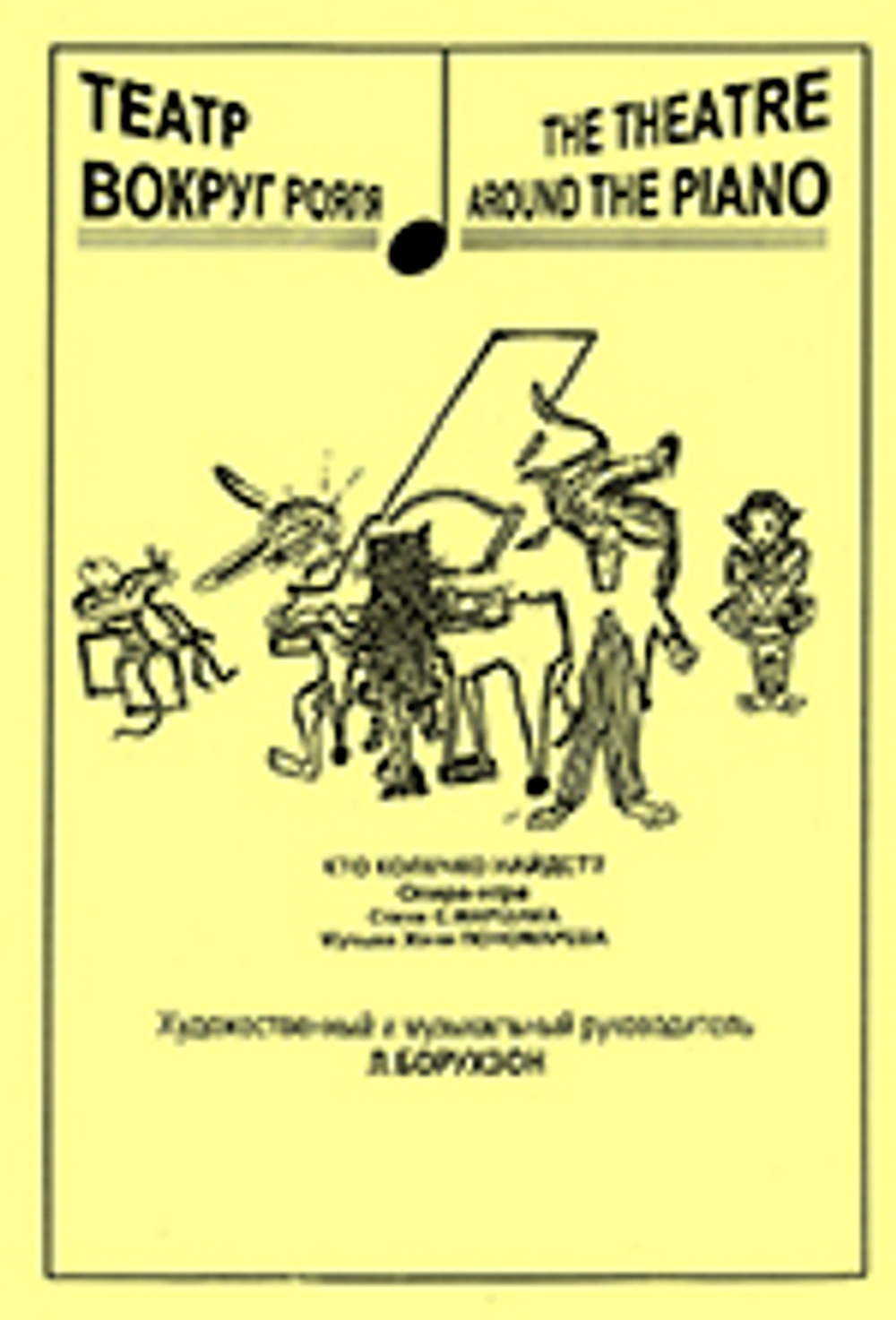 Кто колечко найдет? Опера-игра