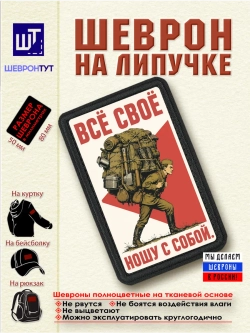Шеврон на липучке Всё своё ношу с собой dtf