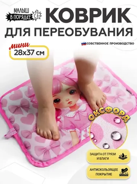 Коврик в садик для переобувания девочке