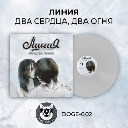Линия - Два сердца, два огня
