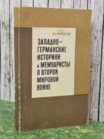 Мерцалов Андрей Николаевич.Западногерманские историки и мемуаристы о второй мировой войне
