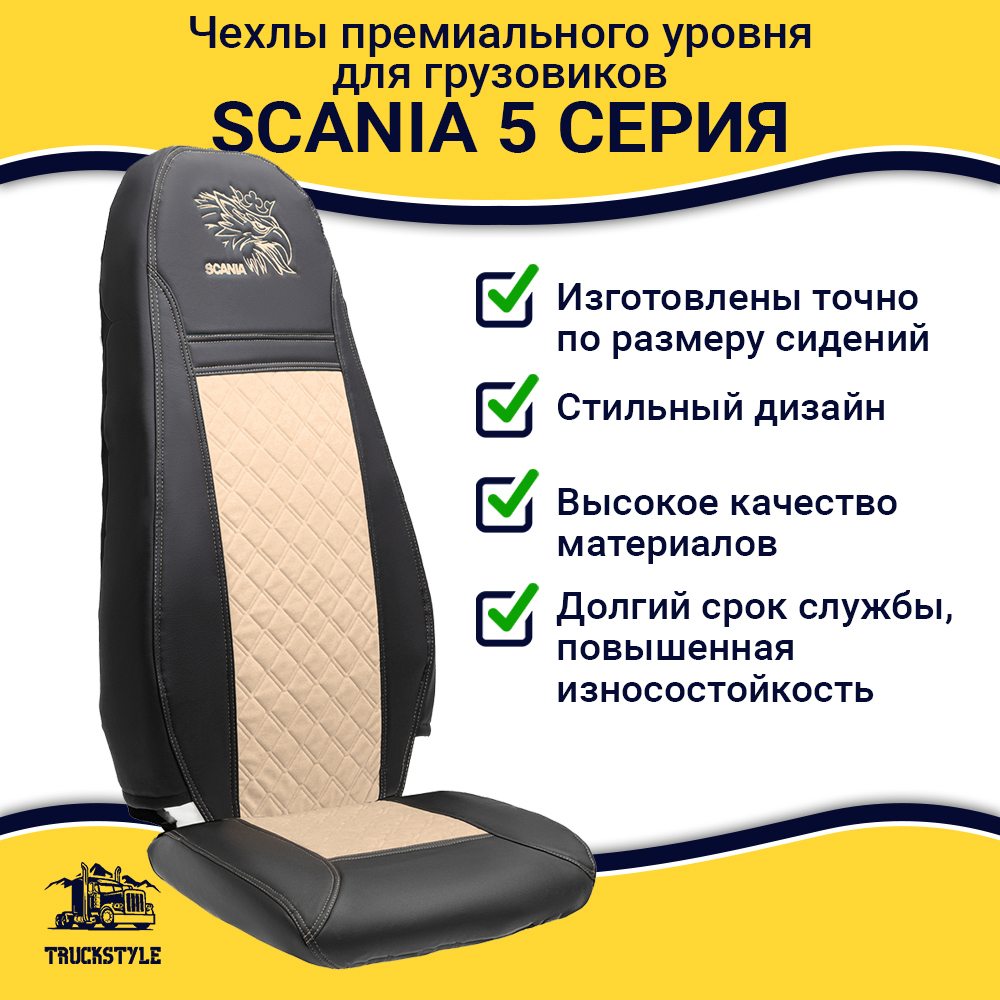 Чехлы Scania 5 серия Высокое и низкое сиденье (экокожа, черный, бежевая вставка)