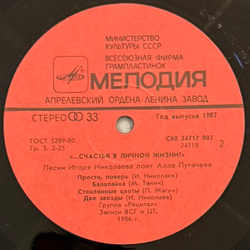 Виниловая пластинка А. Пугачева, И. Николаев – Счастья В Личной Жизни! (Мелодия) LP