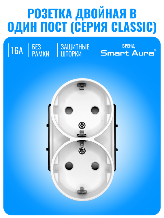 Розетка с заземлением двойная в один пост Smart Aura серия Classic без рамки