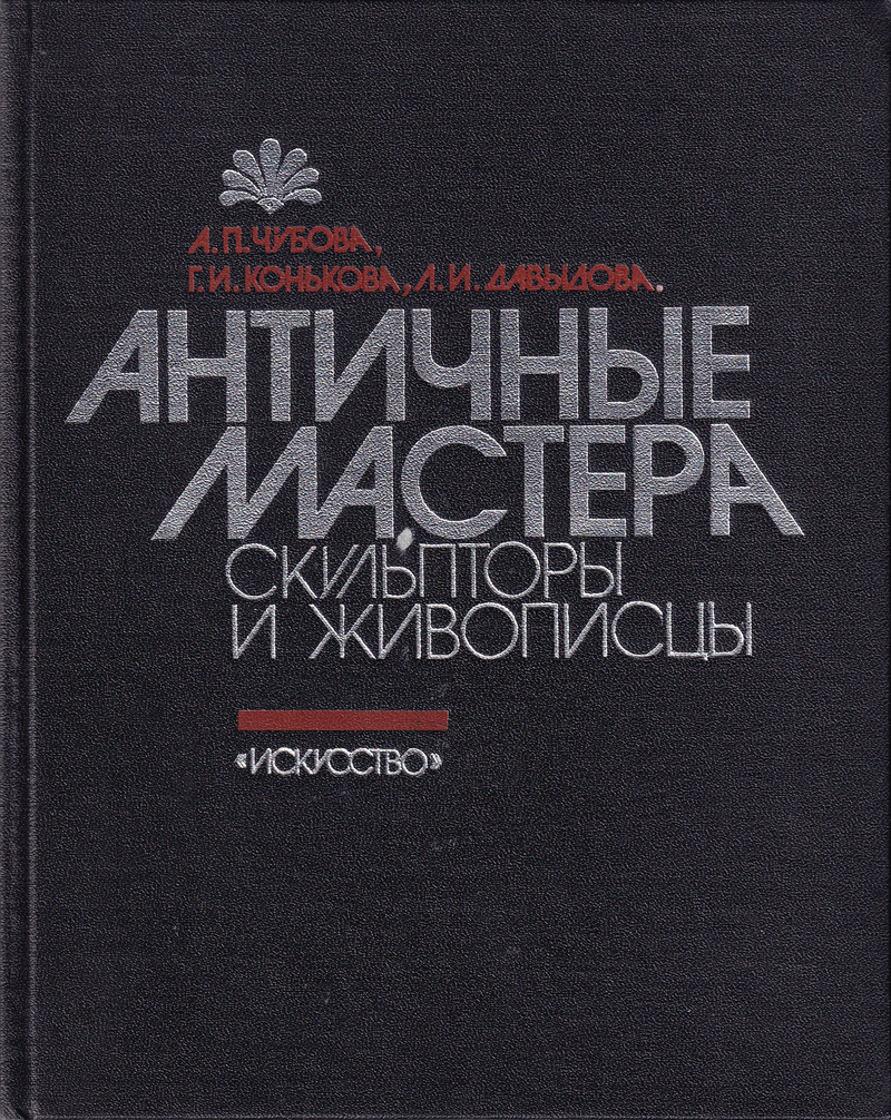 Античные мастера: Скульпторы и живопись