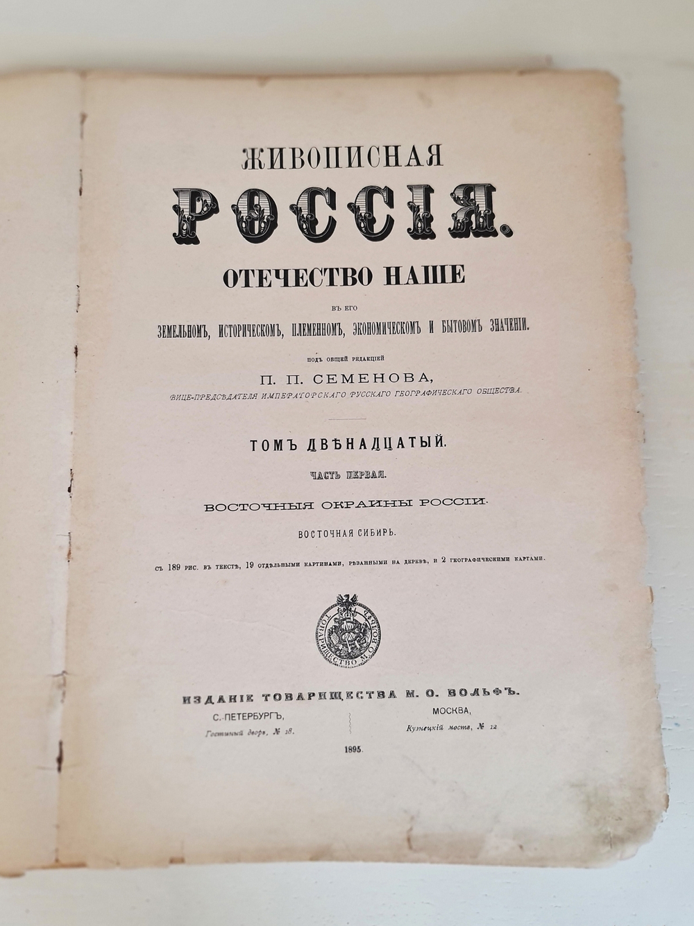 "Живописная Россия. Том 12. Часть 1. Восточные окраины России. Приморская и Амурская области". Под общ. редакцией П. П.Семенова. 1883 г.