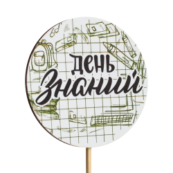Топпер С Днём знаний! (1 Сентября) (Комплект 5шт.)