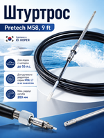 Штуртрос Pretech M58 9 ft (Корея)