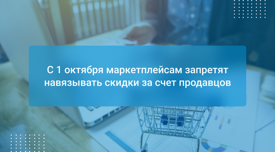С 1 октября маркетплейсам запретят навязывать скидки за счет продавцов