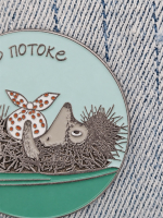 Значок "В потоке" - Ёжик, "Ёжик в тумане"