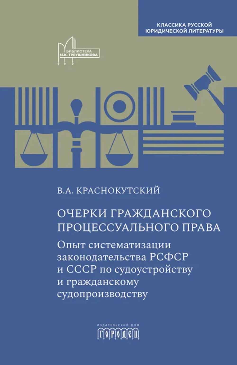 Очерки гражданского процессуального права. Опыт систематизации законодательства РСФСР и СССР по судо