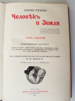 "Человек и Земля". Элизе Реклю. 1909 г.