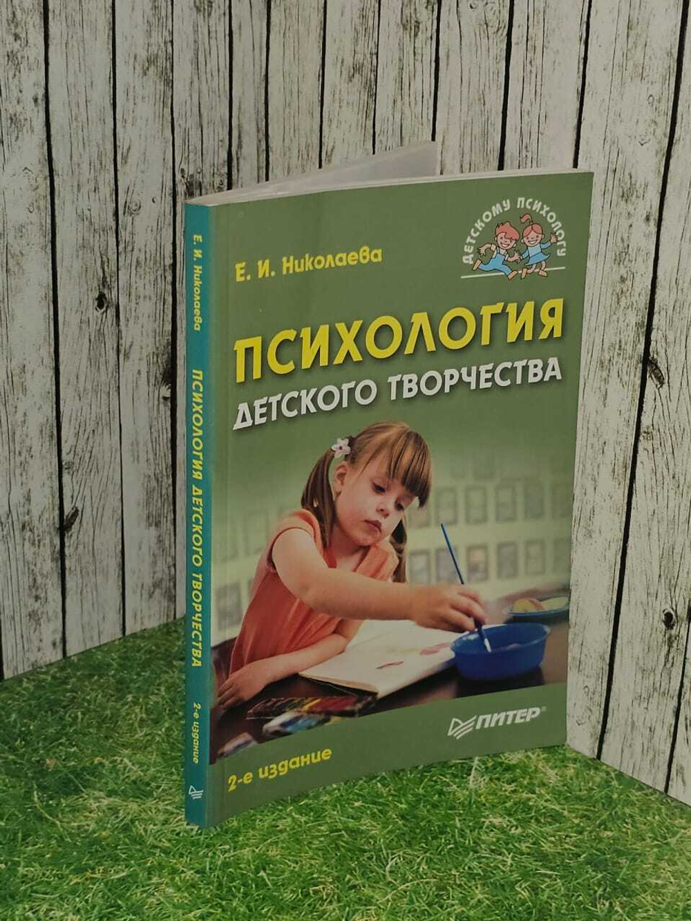Психология детского творчества. Николаева Елена Ивановна