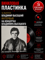 16 Выпуск Владимир Высоцкий - Интервью, виниловая пластинка 12 дюймов LP, На концертах Владимира Высоцкого Мелодия СССР 1991 год