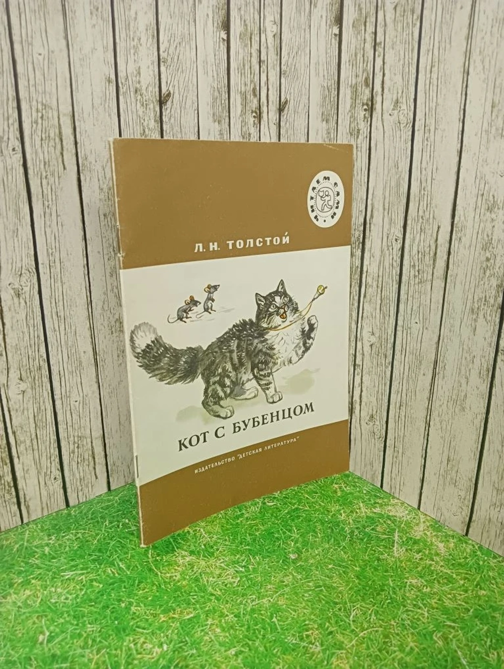 Кот с бубенцом. Басни Толстой Лев Николаевич