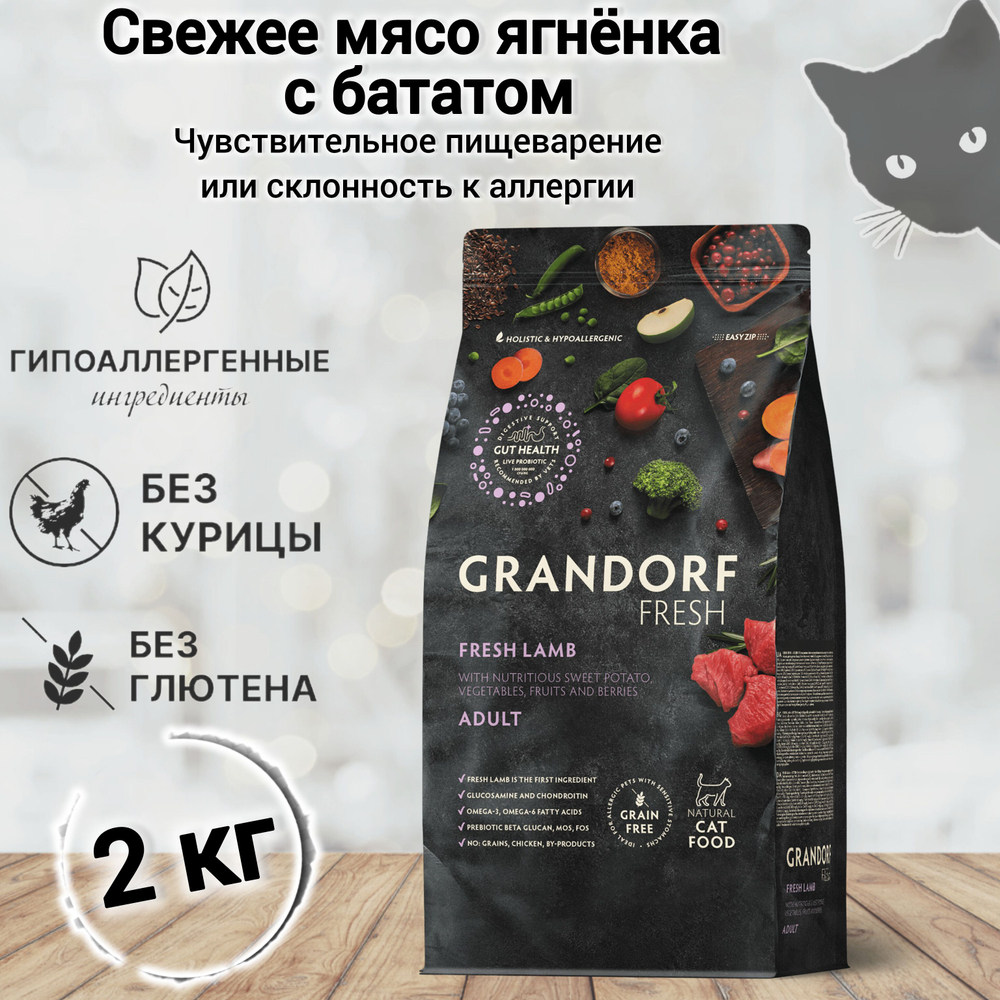 Сухой корм для кошек Grandorf FRESH Cat ADULT Lamb&Sweet Potato (Свежее мясо ягненка с бататом для кошек) 2 кг.