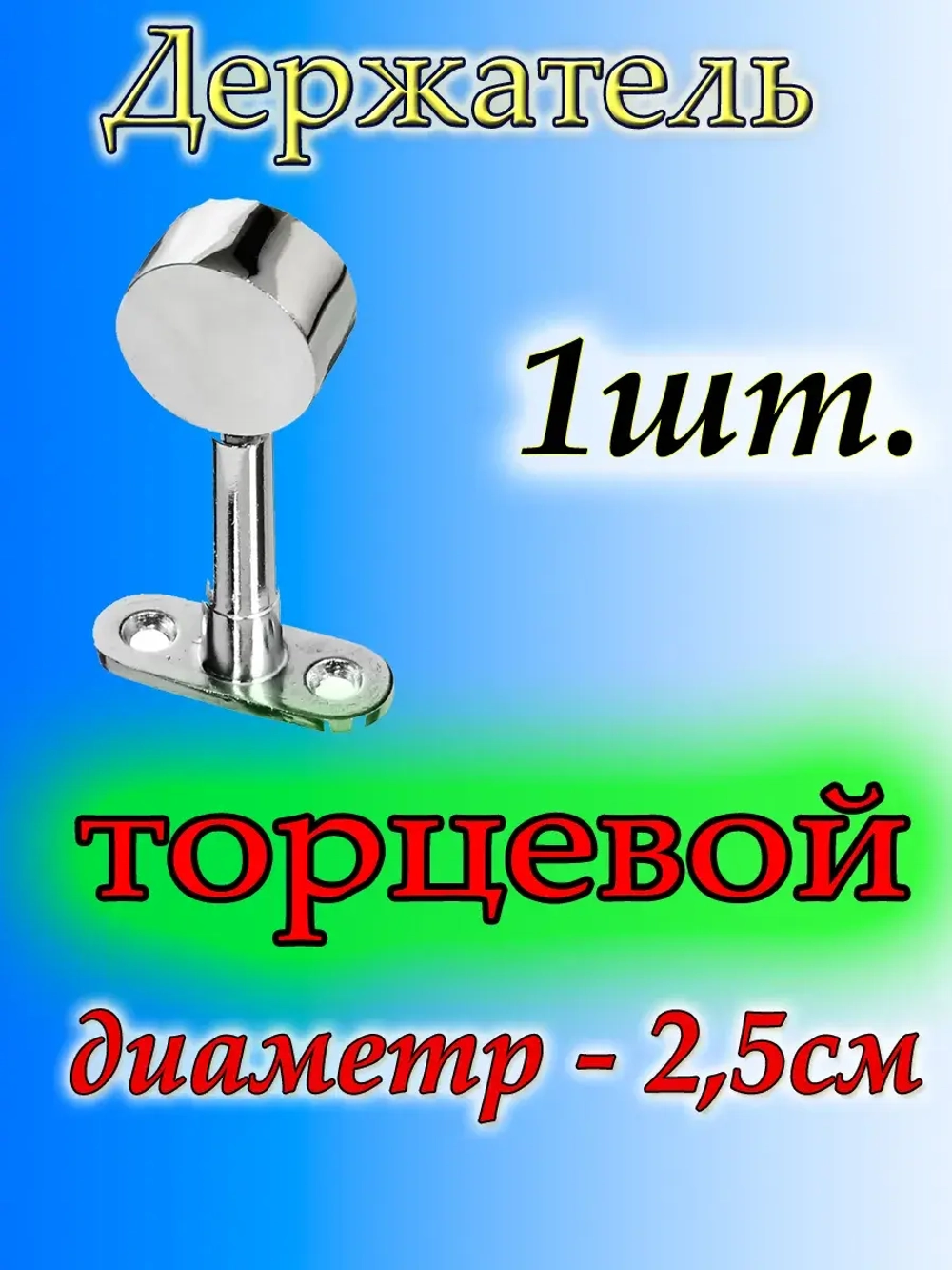 Держатель трубы торцевой 1 шт