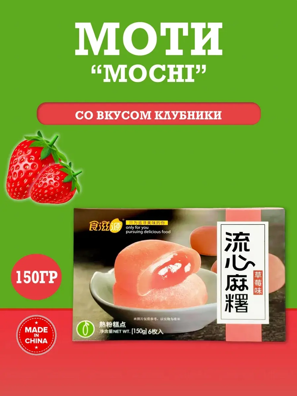 Моти "Клубника" , рисовое пирожное со вкусом клубники