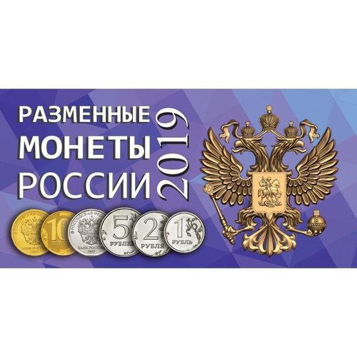 Буклет (альбом) для монет серии "Разменные монеты РОССИИ 2019 г.". Картон. (СОМС)