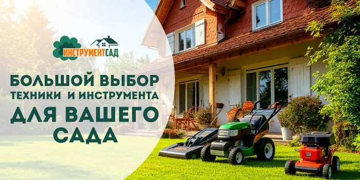 Интернет-магазин ИнструментСад.ру