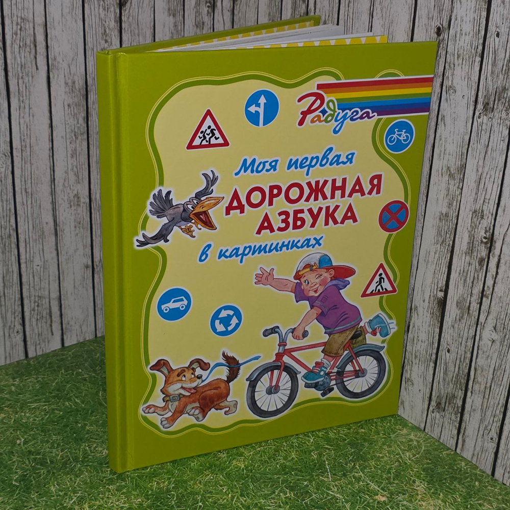 Моя первая дорожная азбука в картинках. Крутецкая Валентина Альбертовна