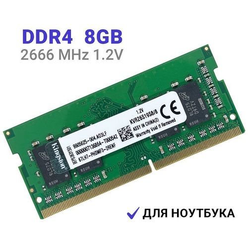 Модуль памяти NBook SO-DDR4 8Gb, 2666Mhz, Kingston (ACR26D4S9S8KA-8 (OEM))
