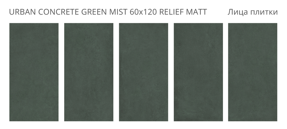 URBAN CONCRETE GREEN MIST 60x120 RELIEF MATT