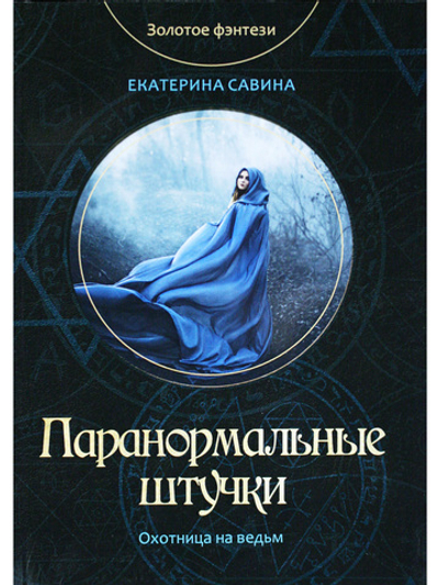 Паранормальные штучки
