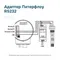 Адаптер Питерфлоу RS232