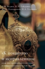 «К покаянию и исправлению»