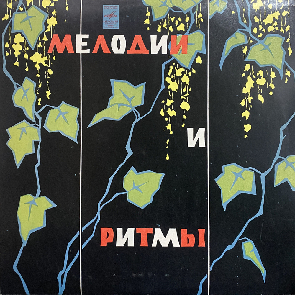 Сборник / Мелодии И Ритмы (II) (LP)